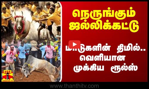 நெருங்கும் ஜல்லிக்கட்டு.. மாடுகளின் திமில் தெரியும்படி.. வெளியான முக்கிய ரூல்ஸ்
