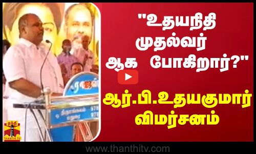 உதயநிதி முதல்வர் ஆக போகிறார்? -  ஆர்.பி.உதயகுமார் விமர்சனம்