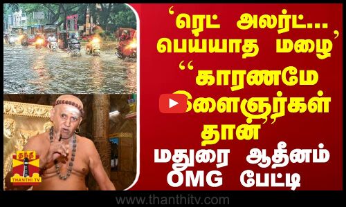 `ரெட் அலர்ட்... பெய்யாத மழை... ``தவறி போக காரணமே இளைஞர்கள் தான்.. - மதுரை ஆதீனம் OMG பேட்டி
