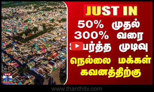 JUSTIN || 50% முதல் 300% வரை உயர்த்த முடிவு - நெல்லை மக்கள் கவனத்திற்கு