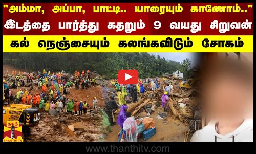யாரையும் காணோம்.. - இடத்தை பார்த்து கதறும் 9 வயது சிறுவன் - கல் நெஞ்சையும் கலங்கவிடும் சோகம்