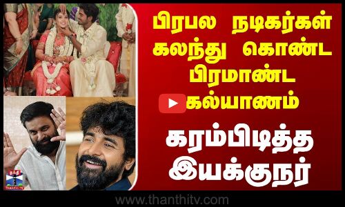 Tourist Family || பிரபல நடிகர்கள் கலந்துகொண்ட பிரமாண்ட கல்யாணம் கரம்பிடித்த இயக்குநர்