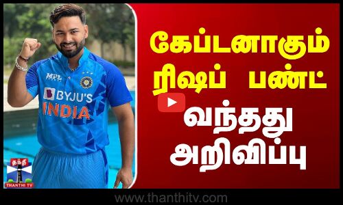 Rishabh Pant Latest News | கேப்டனாகும் ரிஷப் பண்ட் - வந்தது அறிவிப்பு