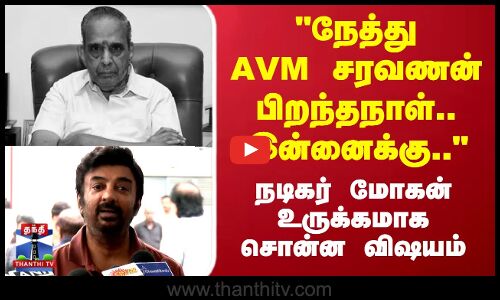 நேத்து AVM  சரவணன் பிறந்தநாள்..இன்னைக்கு.. நடிகர் மோகன் உருக்கமாக சொன்ன விஷயம்