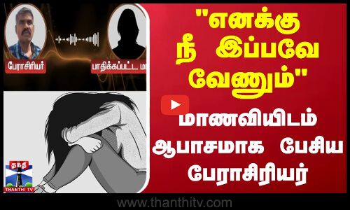 Harrasment || எனக்கு நீ இப்பவே வேணும் மாணவியிடம் ஆபாசமாக பேசிய பேராசிரியர்