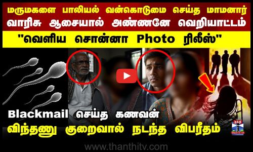 மருமகளை பாலியல் வன்கொடுமை செய்த மாமனார்..விந்தணு குறைவால் விபரீதம்