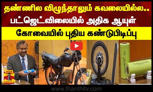 தண்ணில விழுந்தாலும் கவலையில்ல.. பட்ஜெட்விலையில் அதிக ஆயுள் -  கோவையில் புதிய கண்டுபிடிப்பு.