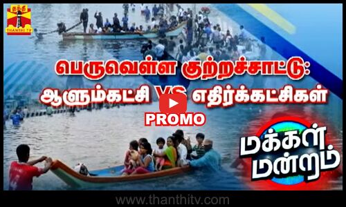 மக்கள் மன்றம் || பெருவெள்ள குற்றச்சாட்டு - ஆளும்கட்சி Vs எதிர்க்கட்சிகள் | Makkal Mandram Promo