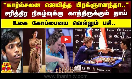 கார்ல்சனை ஜெயித்த பிரக்ஞானந்தாசரித்திர நிகழ்வுக்கு காத்திருக்கும் தாய்..உலக கோப்பையை வெல்லும் பசி