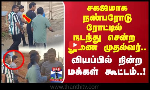 Deputy CM | சகஜமாக நண்பரோடு ரோட்டில் நடந்து சென்ற துணை முதல்வர்.. வியப்பில் நின்ற மக்கள் கூட்டம்..!
