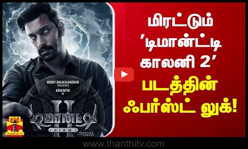 மிரட்டும் டிமான்ட்டி காலனி 2 படத்தின் ஃபர்ஸ்ட் லுக்! | Demonte Colony 2 | Arulnithi