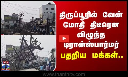 Transformer | tirupur | திருப்பூரில் வேன் மோதி திடீரென விழுந்த டிரான்ஸ்பார்மர் - பதறிய மக்கள்..