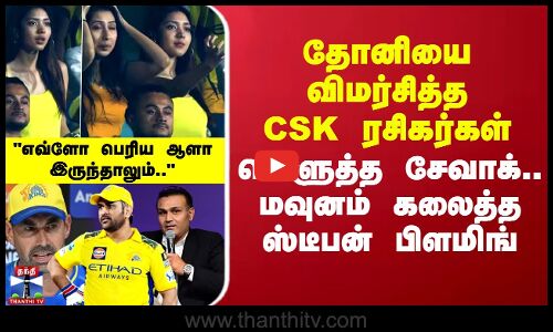 தோனியை விமர்சித்த CSK ரசிகர்கள்எவ்ளோ பெரிய ஆளா இருந்தாலும்.. வெளுத்த சேவாக்..மவுனம் கலைத்த பிளமிங்