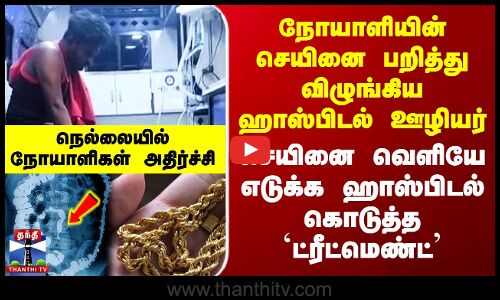 Nellai | செயினை வெளியே எடுக்க ஹாஸ்பிடல் கொடுத்த `ட்ரீட்மெண்ட்’ - நெல்லையில் நோயாளிகள் அதிர்ச்சி
