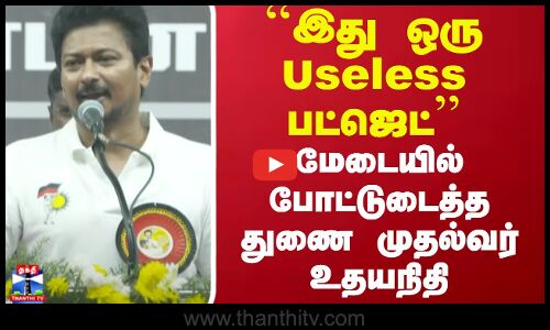 இது ஒரு Useless பட்ஜெட்..மேடையில் போட்டுடைத்த துணை முதல்வர் உதயநிதி | Udhayanidhi Stalin