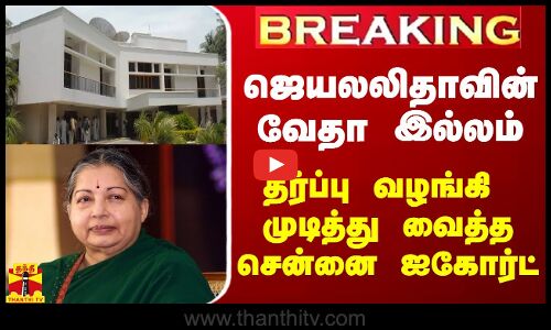 #BREAKING || ஜெயலலிதாவின் வேதா இல்லம் - தீர்ப்பு வழங்கி முடித்து வைத்த சென்னை ஐகோர்ட்