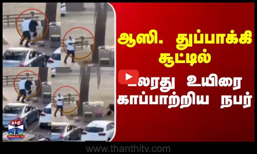 Australia | ஆஸி. துப்பாக்கி சூட்டில் பலரது உயிரை காப்பாற்றிய நபர்