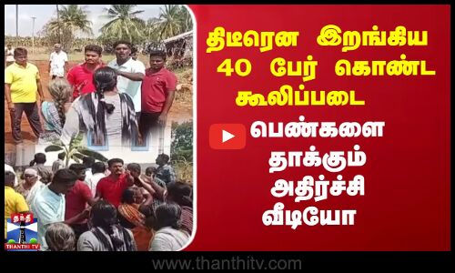 திடீரென இறங்கிய 40 பேர் கொண்ட கூலிப்படை -   பெண்களை தாக்கும் அதிர்ச்சி வீடியோ
