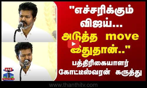 எச்சரிக்கும் விஜய்... அடுத்த move இதுதான்..பத்திரிகையாளர் கோட்டீஸ்வரன்