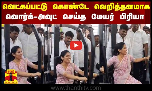 வெட்கப்பட்டு கொண்டே ஜிம்மில் உடற்பயிற்சி செய்து அசத்திய மேயர் பிரியா