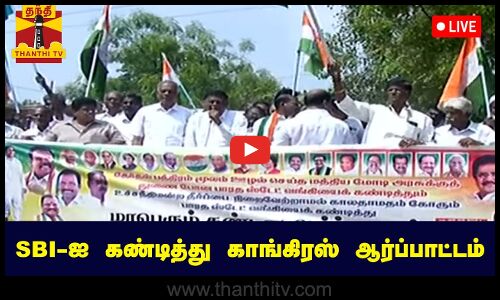 🔴LIVE : SBI-ஐ கண்டித்து காங்கிரஸ் ஆர்ப்பாட்டம் | நேரலை காட்சிகள் | இடம்: நெல்லை
