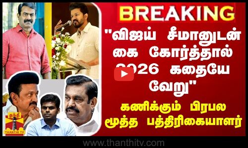 விஜய் சீமானுடன் கை கோர்த்தால் 2026 கதையே வேறு - கணிக்கும் பிரபல மூத்த பத்திரிகையாளர்