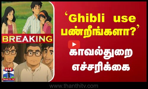 #Breaking | `Ghibli use பண்றீங்களா? - காவல்துறை எச்சரிக்கை |  Ghibli AI | Cyber Police Warning