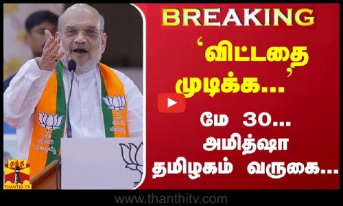 #Breaking : `விட்டதை முடிக்க ...  மே 30... அமித்ஷா தமிழகம் வருகை... | Amit Shah