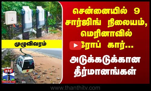 9 சார்ஜிங் நிலையம், மெரினாவில் ரோப் கார்...அடுக்கடுக்கான தீர்மானங்கள்