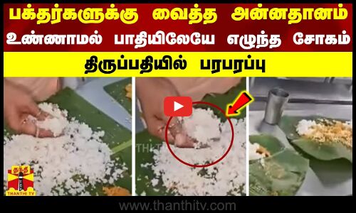 பக்தர்களுக்கு வைத்த அன்னதானம்..உண்ணாமல் பாதியிலேயே எழுந்த சோகம்..திருப்பதியில் பரபரப்பு