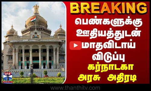 BREAKING || அரசு, தனியார் துறைகளில் பணிபுரியும் பெண்களுக்கு ஊதியத்துடன் மாதவிடாய் விடுப்பு