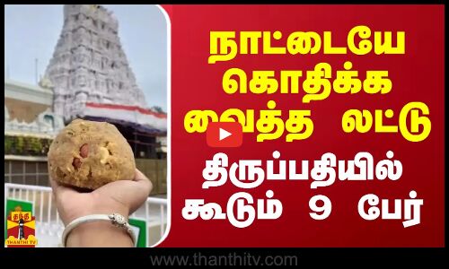 நாட்டையே கொதிக்க வைத்த லட்டு.. திருப்பதியில் கூடும் 9 பேர்