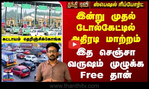 இன்று முதல் டோல்கேட்டில் அதிரடி மாற்றம் - இத செஞ்சா வருஷம் முழுக்க Free தான்