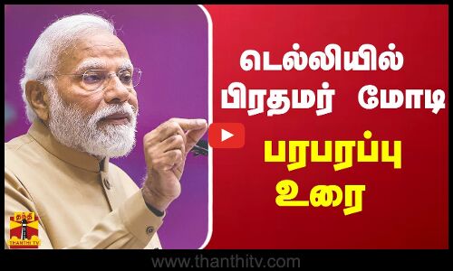டெல்லியில் பிரதமர் மோடி பரபரப்பு உரை | Delhi | Pm Modi
