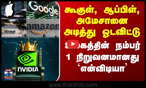கூகுளை அடித்து ஓடவிட்டு  உலகத்தின் நம்பர் 1 நிறுவனமானது `என்விடியா’
