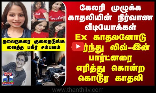 Delhi Murder | கேலரி முழுக்க நிர்வாண வீடியோக்கள் - லிவ் இன் பார்ட்னரை எரித்து கொன்ற கொடூர காதலி..