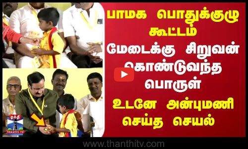 Anbumani | பாமக பொதுக்குழு கூட்டம்.. மேடைக்கு சிறுவன் கொண்டுவந்த பொருள்உடனே அன்புமணி செய்த செயல்