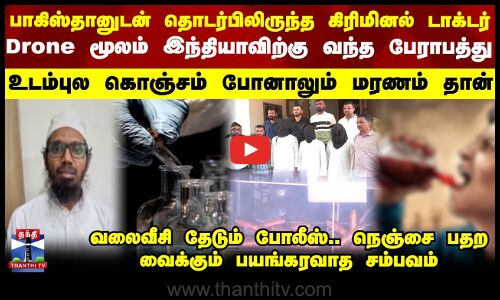 Gujarat terrorist |பாகிஸ்தானுடன் தொடர்பிலிருந்த கிரிமினல் டாக்டர்.. பதற வைக்கும் பயங்கரவாத சம்பவம்
