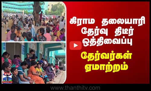 Chennai | கிராம தலையாரி தேர்வு திடீர் ஒத்திவைப்பு - தேர்வர்கள் ஏமாற்றம்