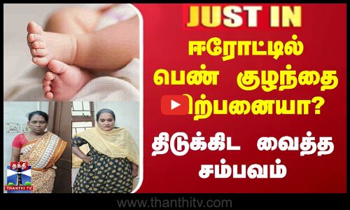 ஈரோட்டில் பெண் குழந்தை விற்பனையா? திடுக்கிட வைத்த சம்பவம்
