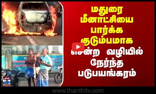மதுரை மீனாட்சியை பார்க்க குடும்பமாக  சென்ற வழியில் நேர்ந்த படுபயங்கரம்