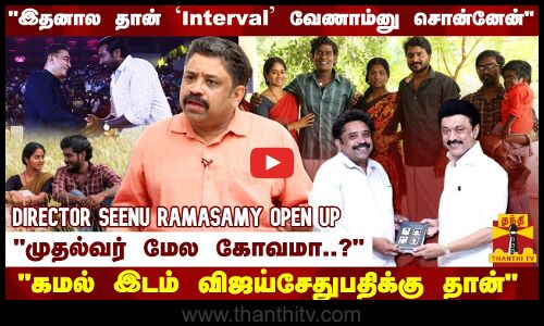 முதல்வர் மேல கோவமா..? கமல் இடம் விஜய்சேதுபதிக்கு தான் DIRECTOR SEENU RAMASAMY OPEN UP