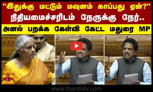 இதுக்கு மட்டும் மவுனம் காப்பது ஏன்? - நிதியமைச்சரிடம் நேருக்கு நேர்... அனல் பறக்க கேள்வி கேட்ட MP
