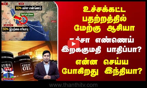 Middle East Tension | Crude Oil | கச்சா எண்ணெய் இறக்குமதி பாதிப்பா? | என்ன செய்ய போகிறது இந்தியா?