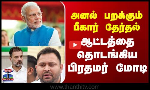 PM Modi | BJP | Biharelection | அனல் பறக்கும் பீகார் தேர்தல் - ஆட்டத்தை தொடங்கிய பிரதமர் மோடி