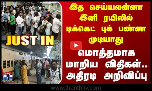 #JUSTIN || Train Ticket Booking | இத செய்யலன்னா இனி ரயிலில் டிக்கெட் புக் பண்ண முடியாது