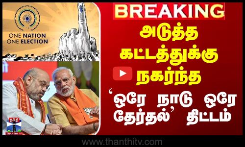 One Nation One Election | அடுத்த கட்டத்துக்கு நகர்ந்த `ஒரே நாடு ஒரே தேர்தல்’ திட்டம்
