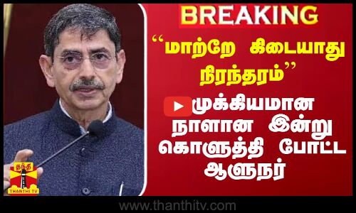 ``மாற்றே கிடையாது.. நிரந்தரம்’’ - முக்கியமான நாளான இன்று கொளுத்தி போட்ட ஆளுநர்