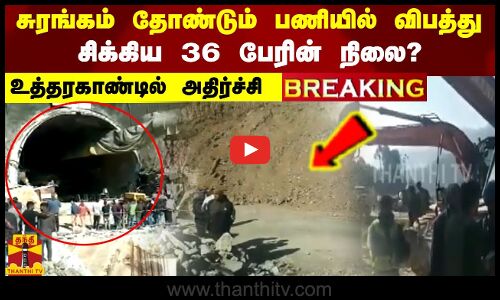 சுரங்கம் தோண்டும் பணியில் விபத்து.. சிக்கிய 36 பேரின் நிலை?உத்தரகாண்டில் அதிர்ச்சி