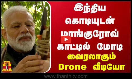 இந்திய கொடியுடன் மாங்குரோவ் காட்டில் பிரதமர் மோடி..வைரலாகும் Drone வீடியோ